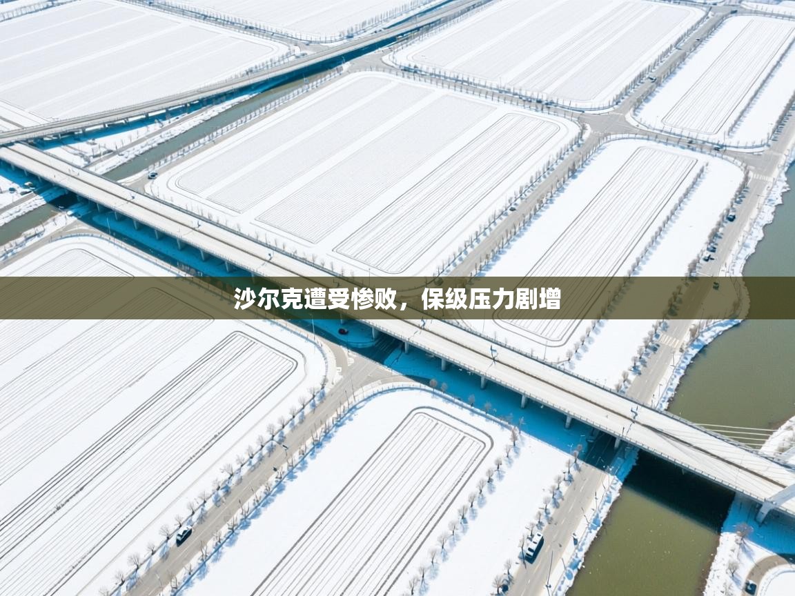 开云体育直播平台-沙尔克遭受惨败,保级压力剧增