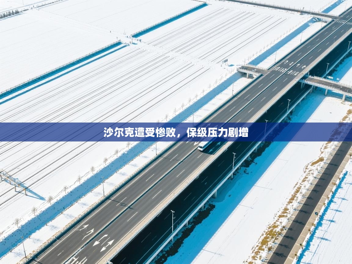开云体育直播平台-沙尔克遭受惨败,保级压力剧增  第2张