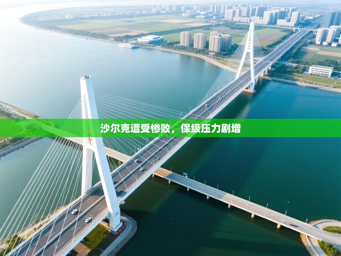 开云体育直播平台-沙尔克遭受惨败,保级压力剧增  第4张