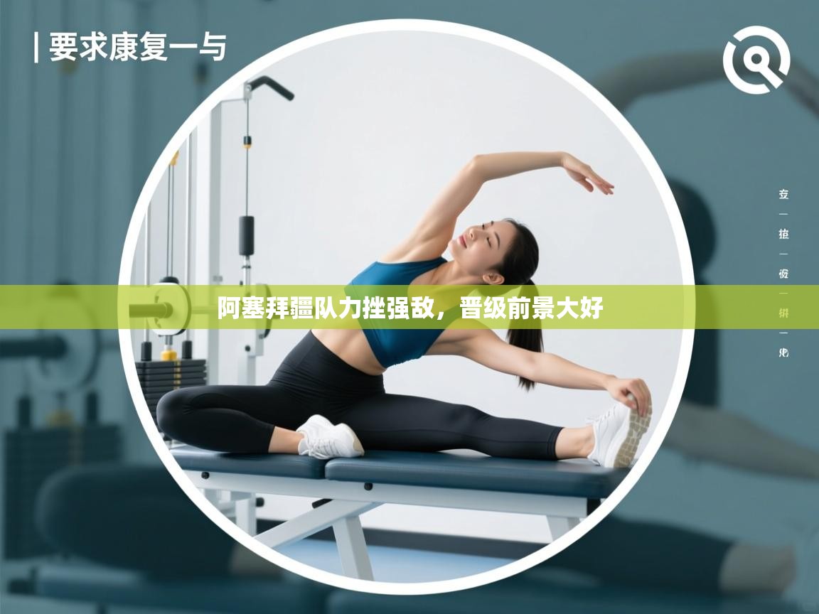 -阿塞拜疆队力挫强敌,晋级前景大好  第2张