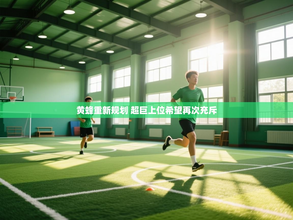 开云体育入口网址-黄蜂重新规划 超巨上位希望再次充斥  第4张