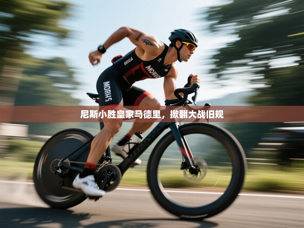 开云体育入口-尼斯小胜皇家马德里，掀翻大战旧规  第2张