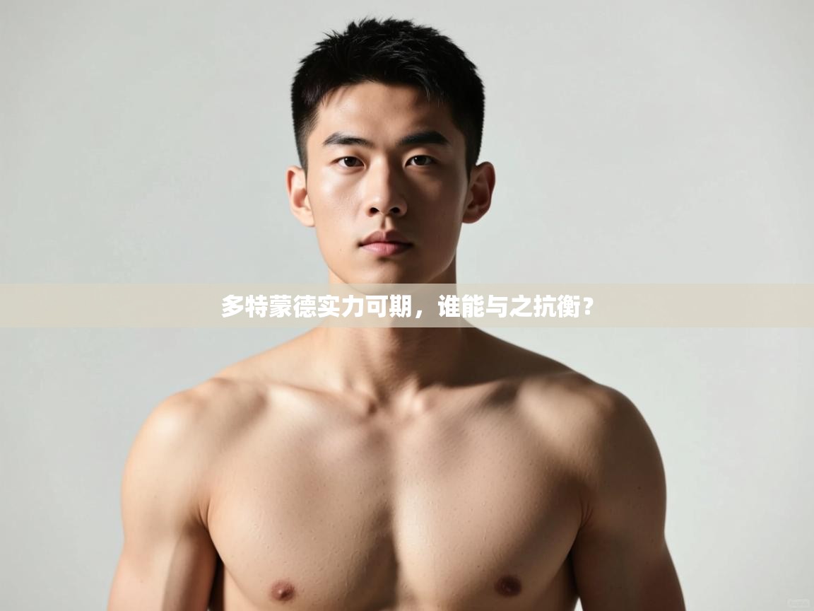 开云体育app官网-多特蒙德实力可期,谁能与之抗衡?