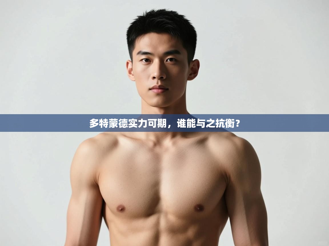 开云体育app官网-多特蒙德实力可期,谁能与之抗衡?  第2张