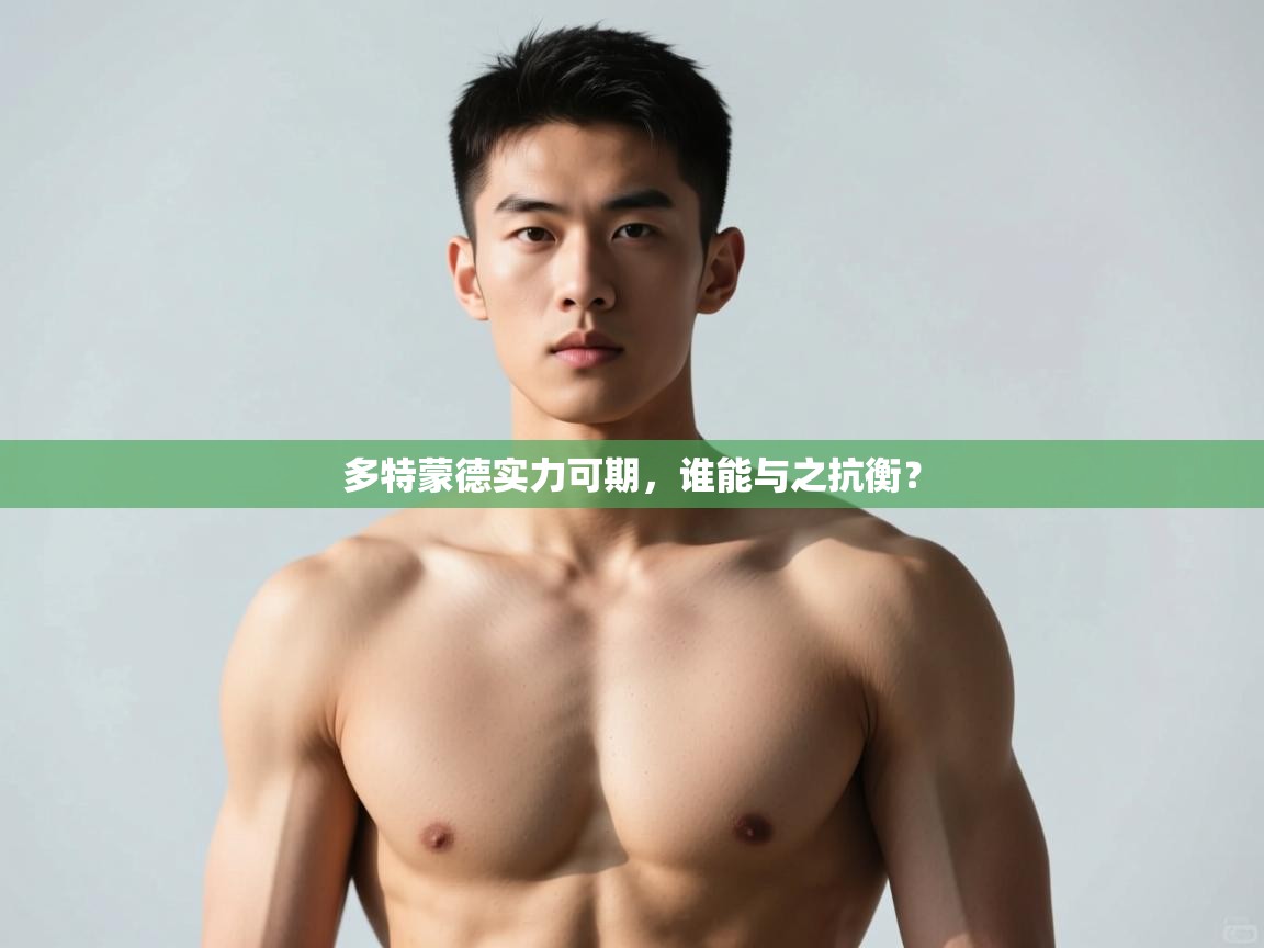 开云体育app官网-多特蒙德实力可期,谁能与之抗衡?  第4张