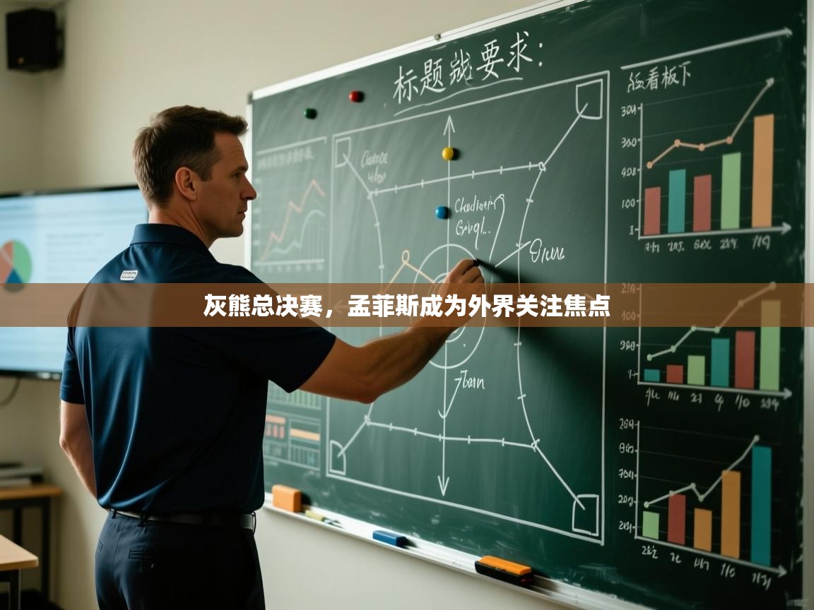 云开官网-灰熊总决赛,孟菲斯成为外界关注焦点