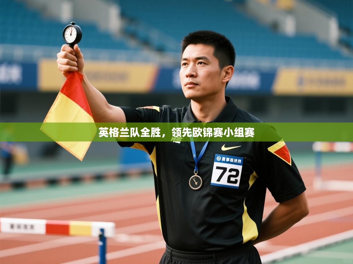 开云体育注册下载-英格兰队全胜,领先欧锦赛小组赛 第2张