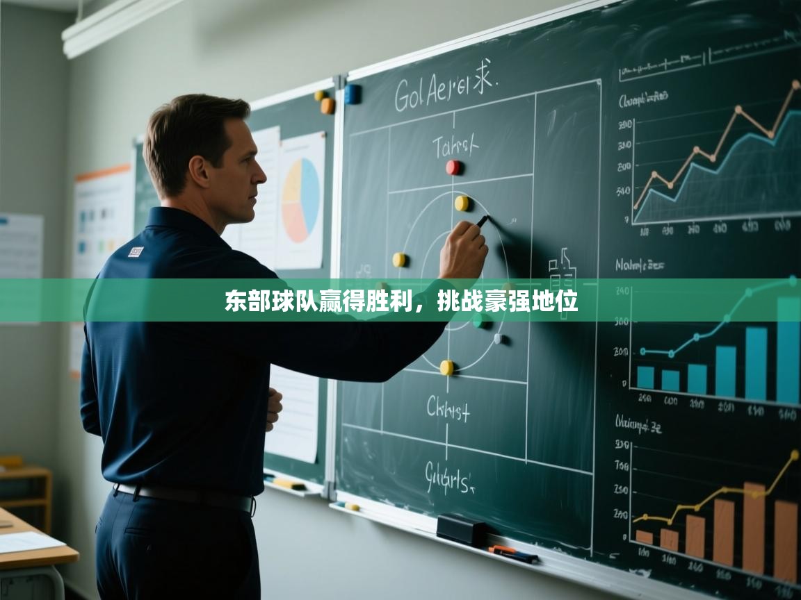 开云体育极速下载镜像-东部球队赢得胜利，挑战豪强地位