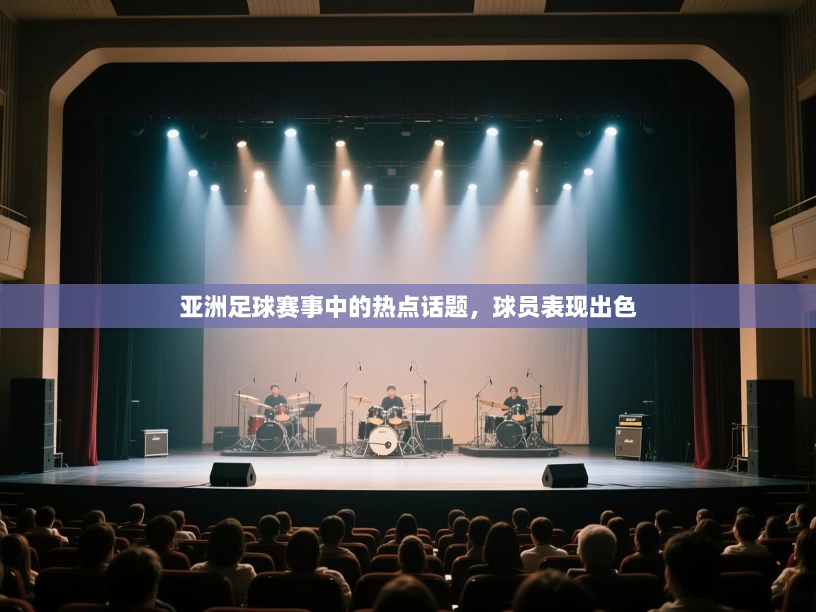 开云体育客服在线咨询-亚洲足球赛事中的热点话题,球员表现出色 第3张