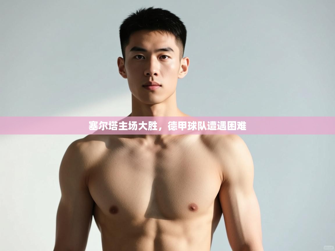 开云体育官方版下载-塞尔塔主场大胜,德甲球队遭遇困难 第3张