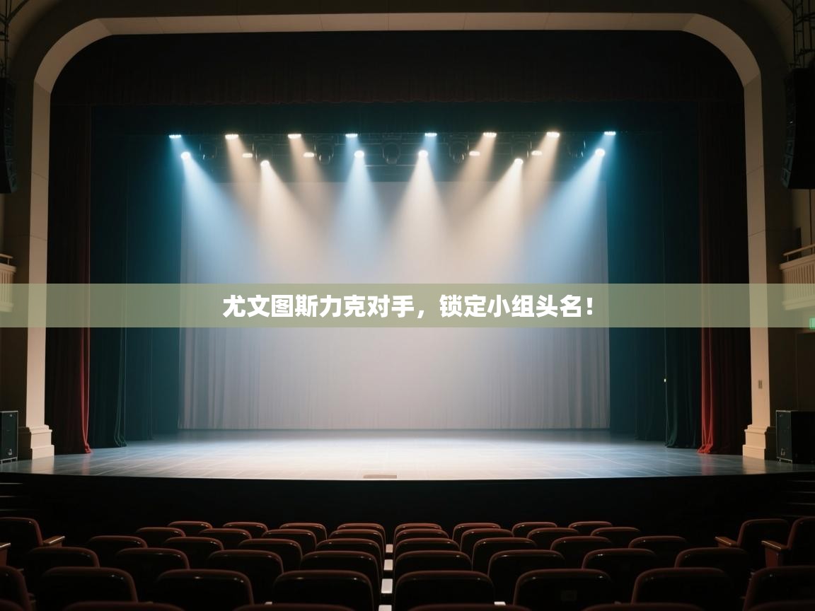 kaiyun体育入口-尤文图斯力克对手，锁定小组头名！  第2张