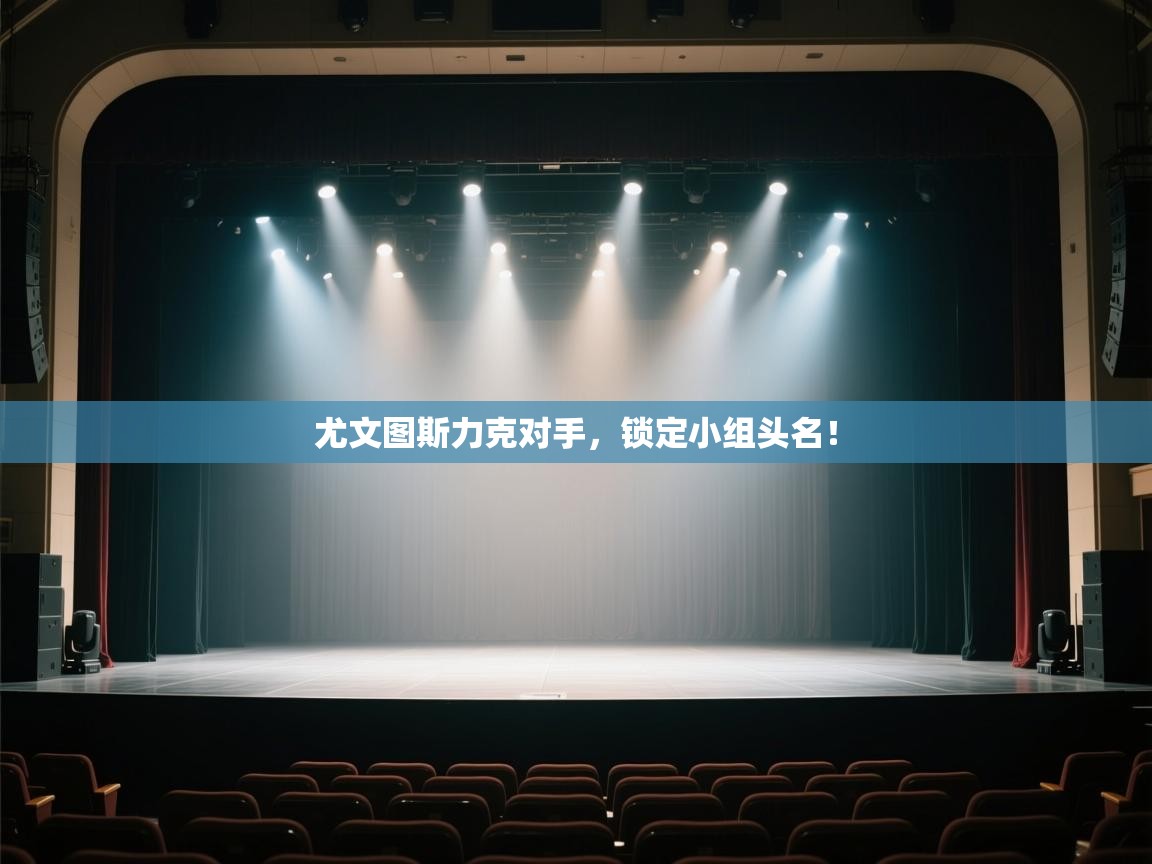 kaiyun体育入口-尤文图斯力克对手，锁定小组头名！  第3张