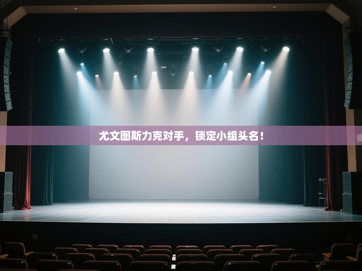 kaiyun体育入口-尤文图斯力克对手，锁定小组头名！  第4张