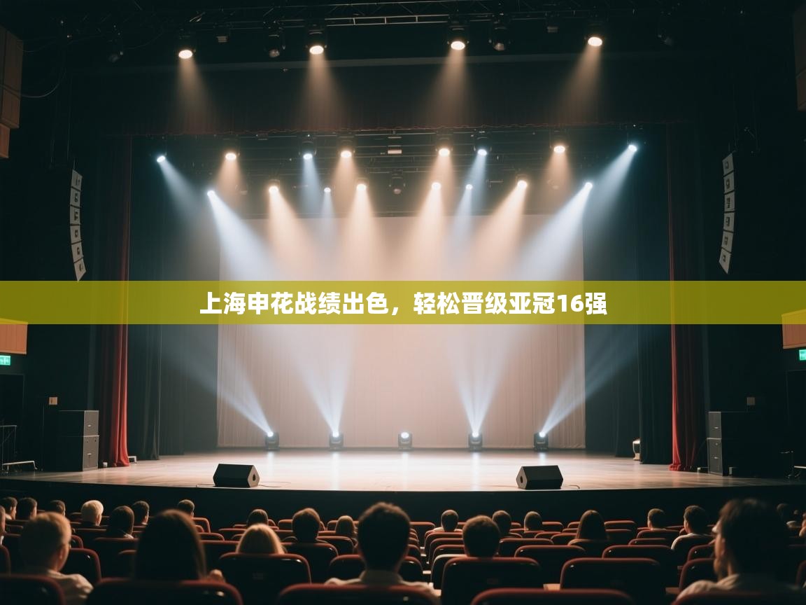 云开体育官网入口-上海申花战绩出色，轻松晋级亚冠16强