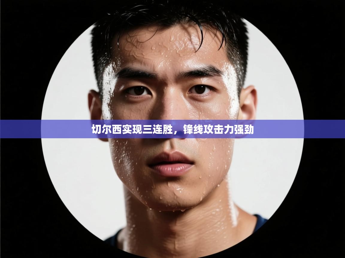 开运体育-切尔西实现三连胜,锋线攻击力强劲 第2张