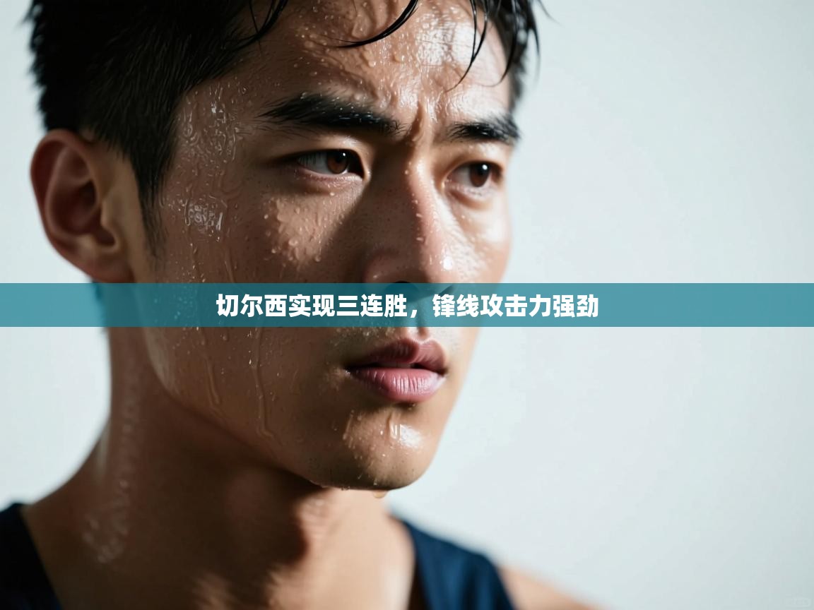 开运体育-切尔西实现三连胜,锋线攻击力强劲 第3张