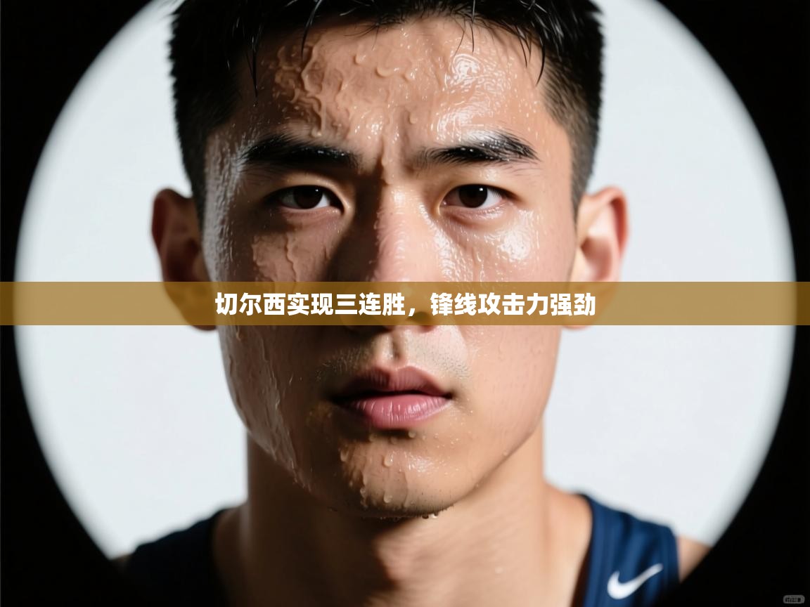 开运体育-切尔西实现三连胜,锋线攻击力强劲 第4张