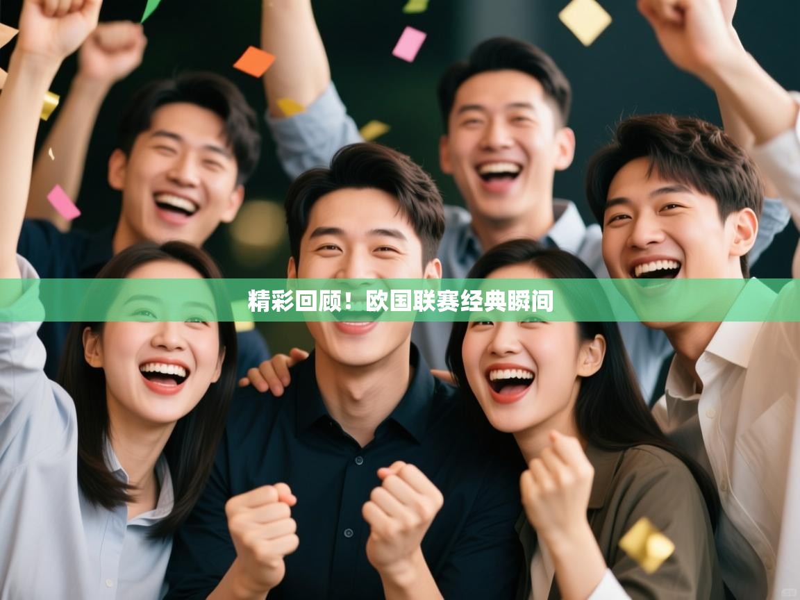 开云数据-精彩回顾!欧国联赛经典瞬间 第2张