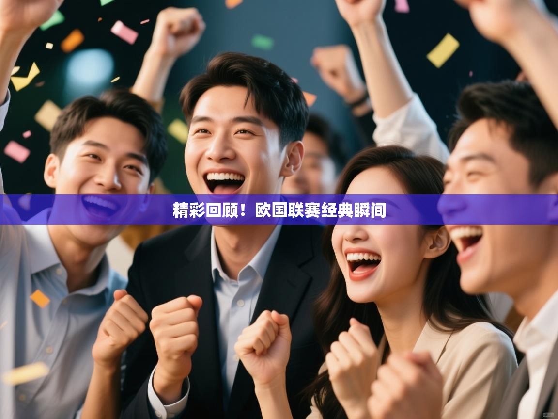 开云数据-精彩回顾!欧国联赛经典瞬间 第4张