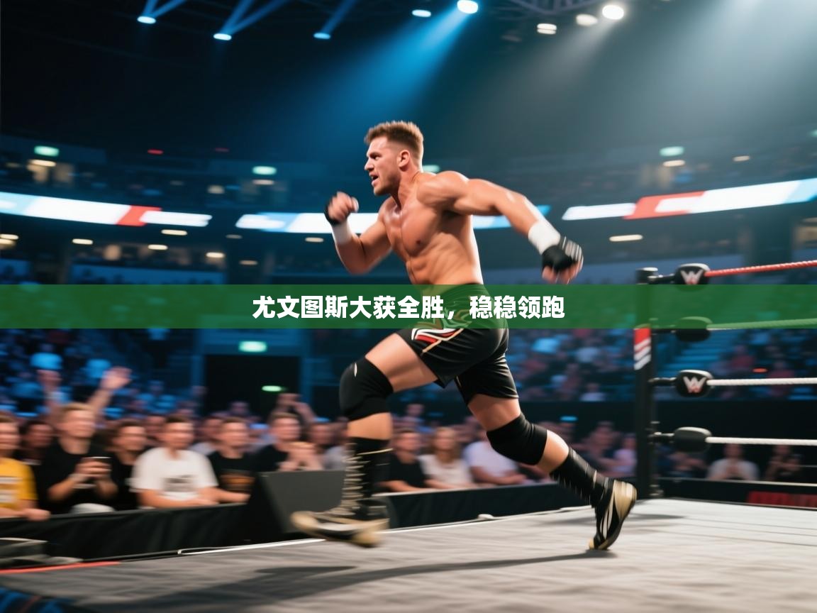 开云体育安卓APK下载-尤文图斯大获全胜,稳稳领跑 第1张