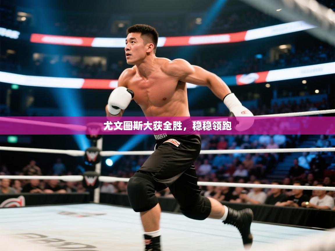 开云体育安卓APK下载-尤文图斯大获全胜,稳稳领跑 第2张