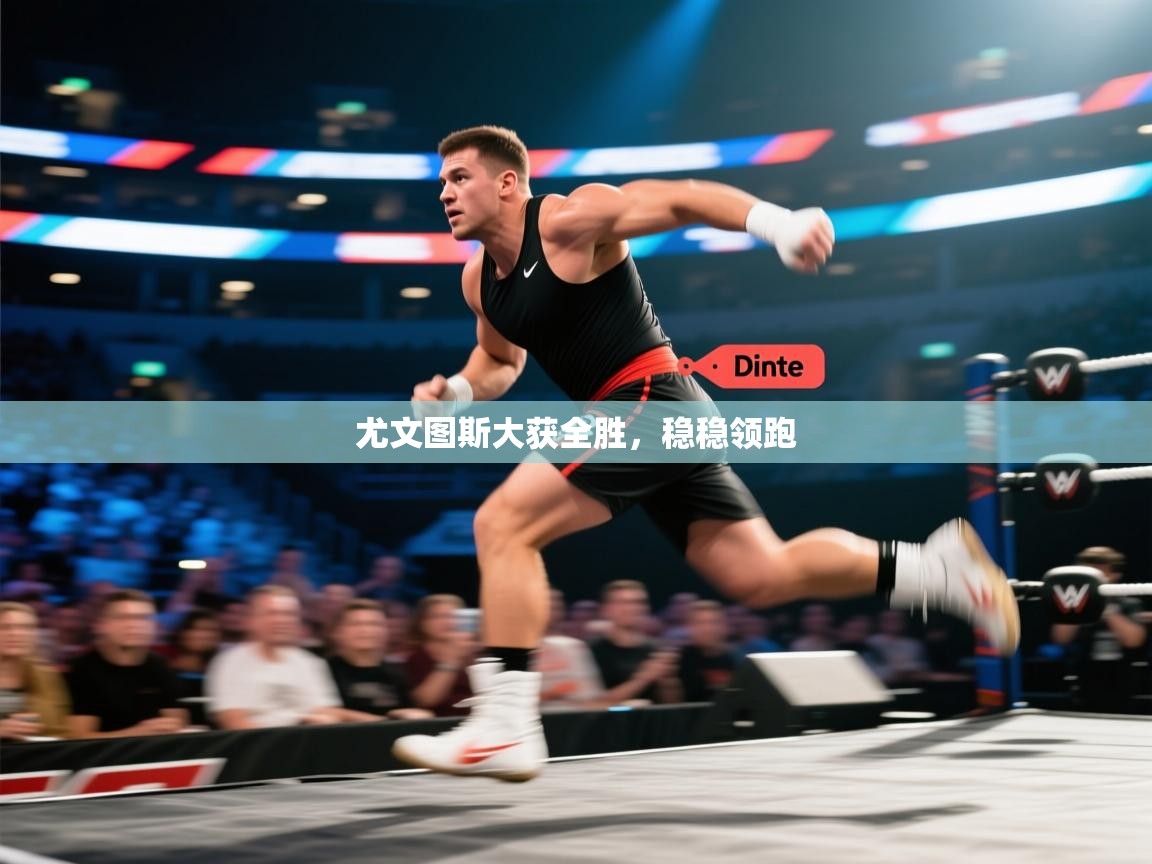 开云体育安卓APK下载-尤文图斯大获全胜,稳稳领跑 第3张