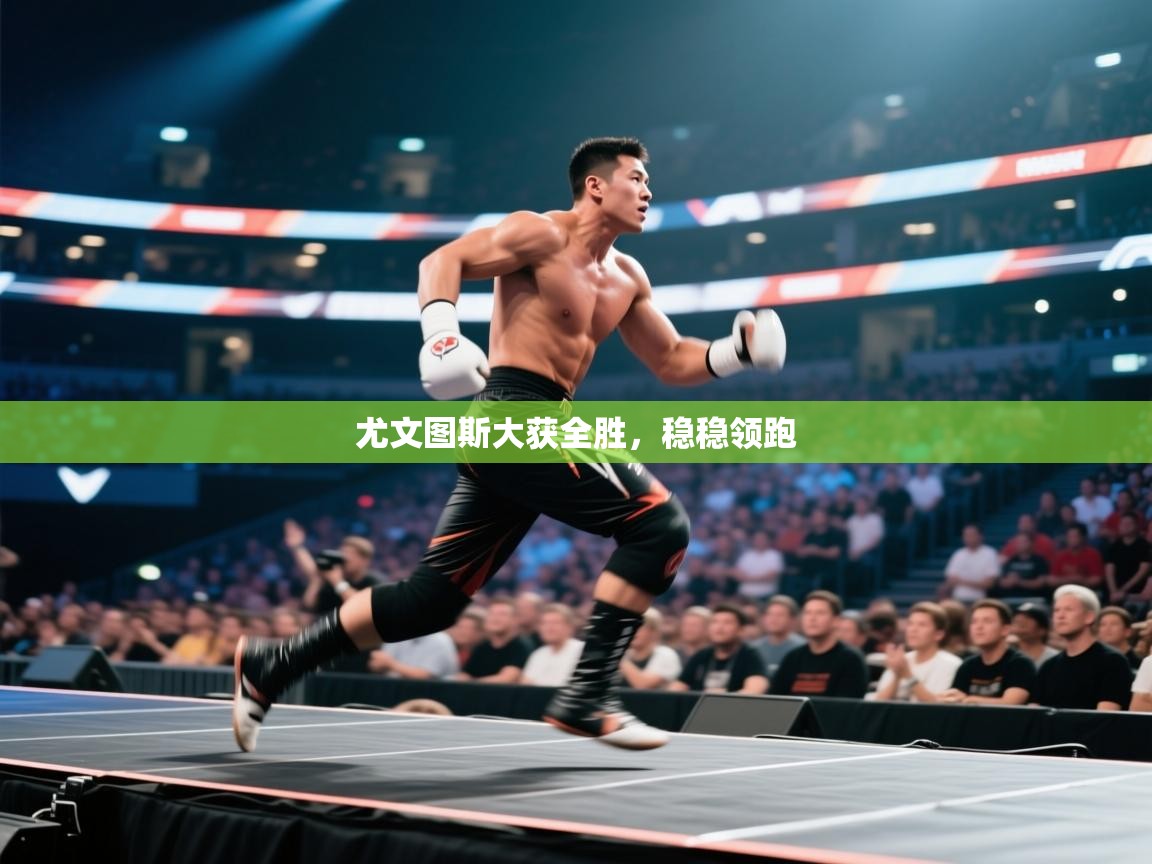 开云体育安卓APK下载-尤文图斯大获全胜,稳稳领跑 第4张