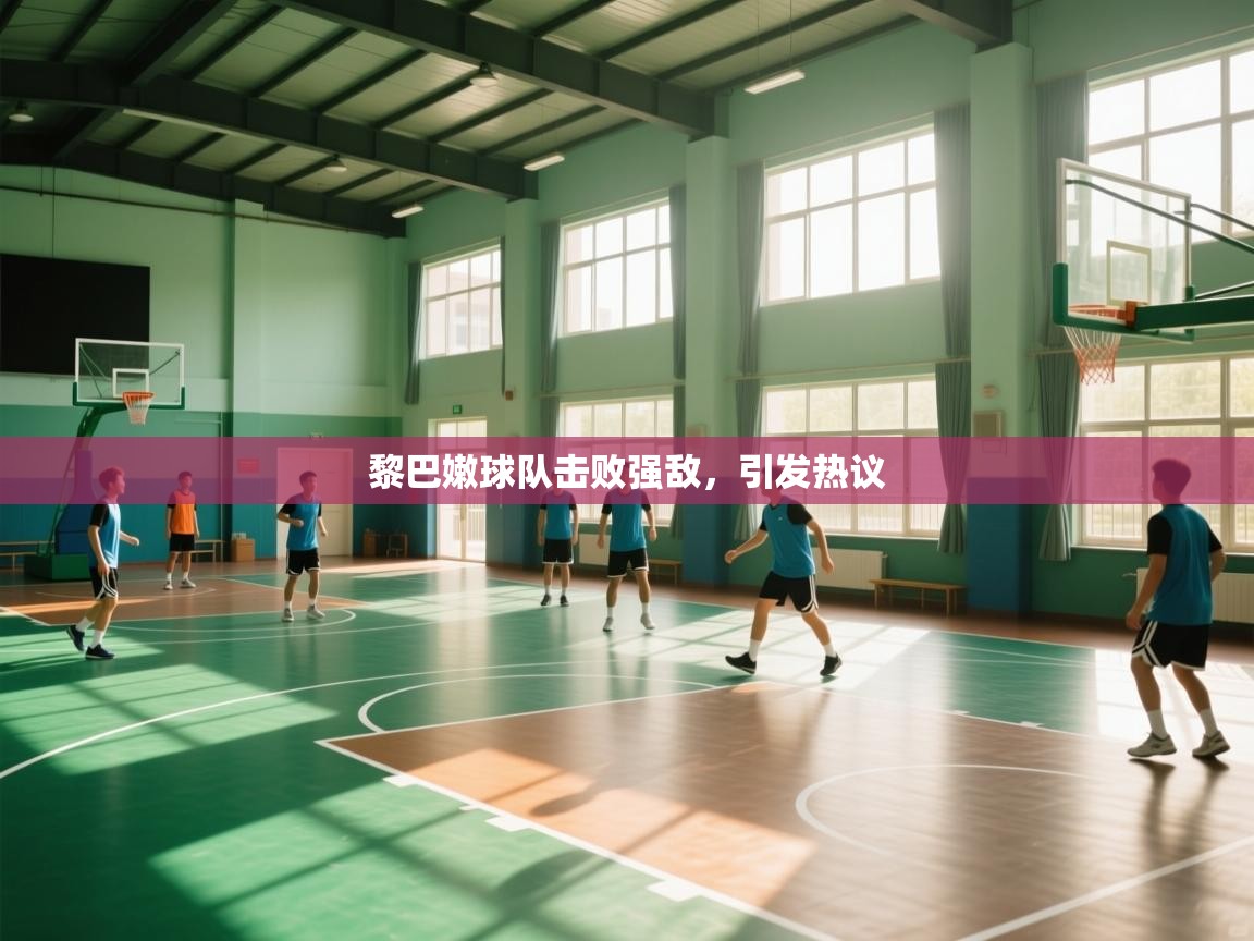 云开体育官网入口登录网页-黎巴嫩球队击败强敌,引发热议 第1张