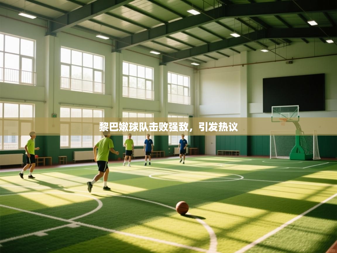 云开体育官网入口登录网页-黎巴嫩球队击败强敌,引发热议 第2张