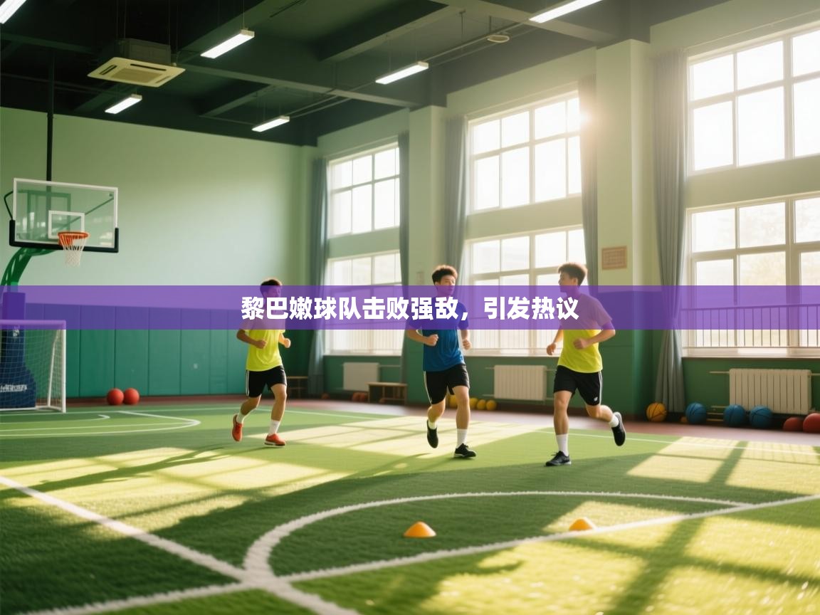 云开体育官网入口登录网页-黎巴嫩球队击败强敌,引发热议 第3张