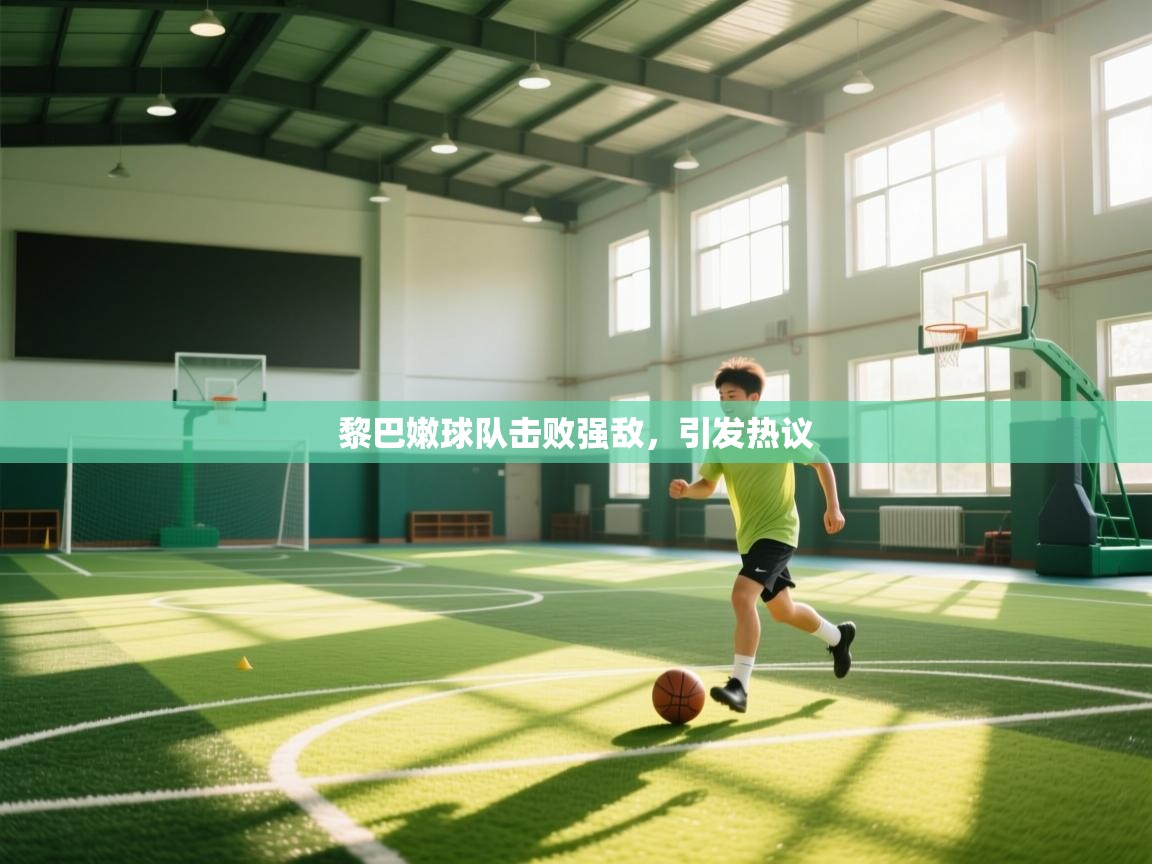 云开体育官网入口登录网页-黎巴嫩球队击败强敌,引发热议 第4张