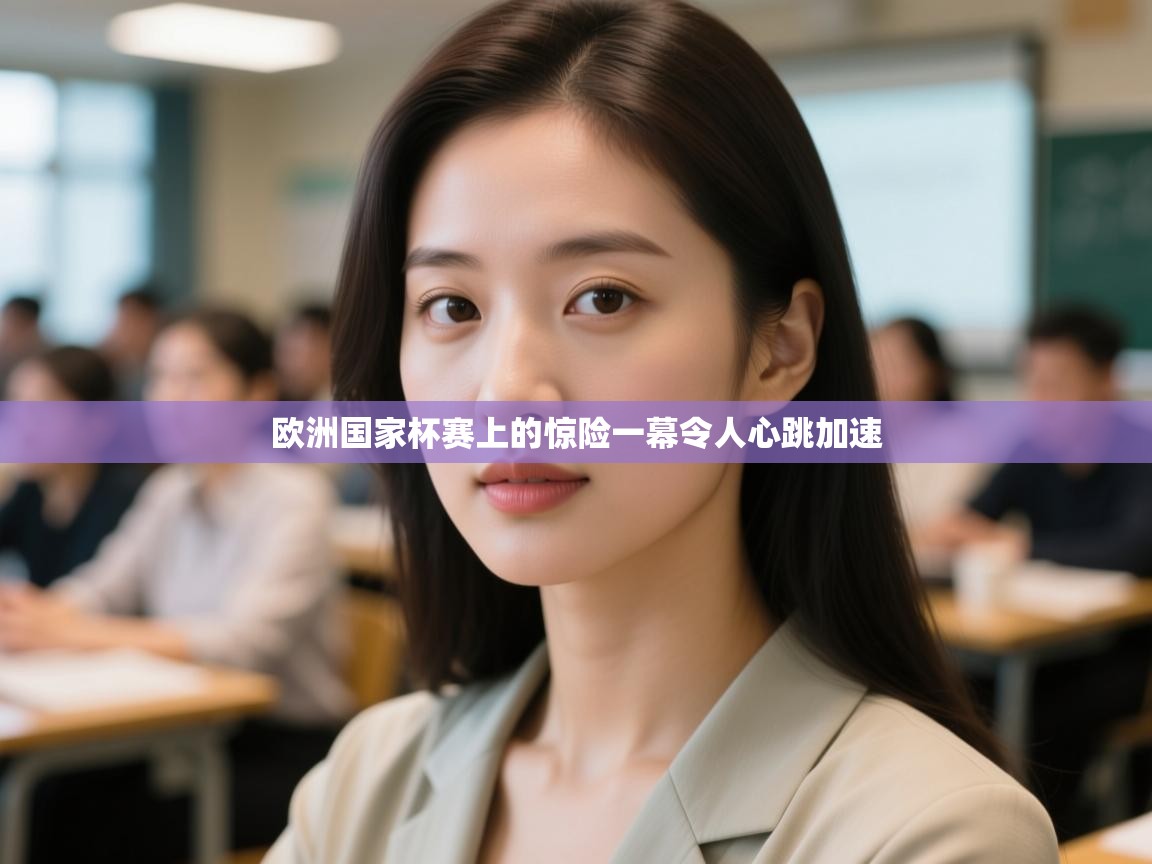 开云体育iOS安装教程-欧洲国家杯赛上的惊险一幕令人心跳加速  第1张