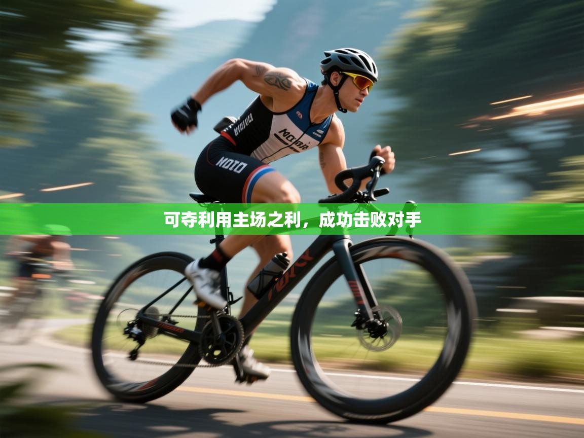 开云中国kaiyun·体育官方网站-可夺利用主场之利,成功击败对手 第2张