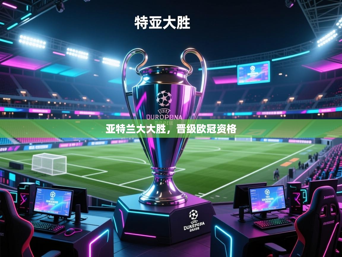 -亚特兰大大胜，晋级欧冠资格