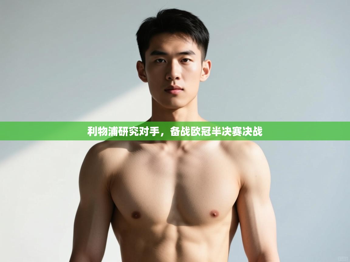 开云体育在线-利物浦研究对手,备战欧冠半决赛决战 第4张