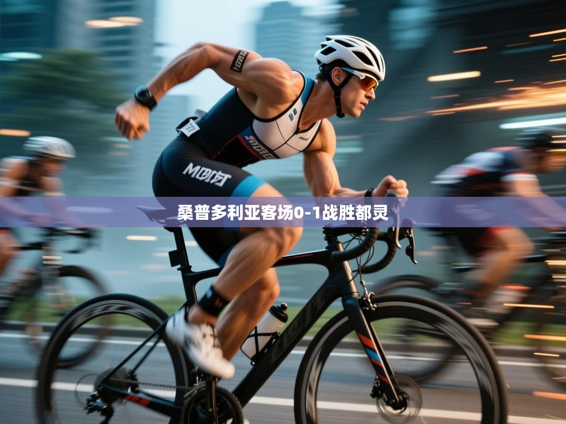 开云体育入口注册-桑普多利亚客场0-1战胜都灵 第3张