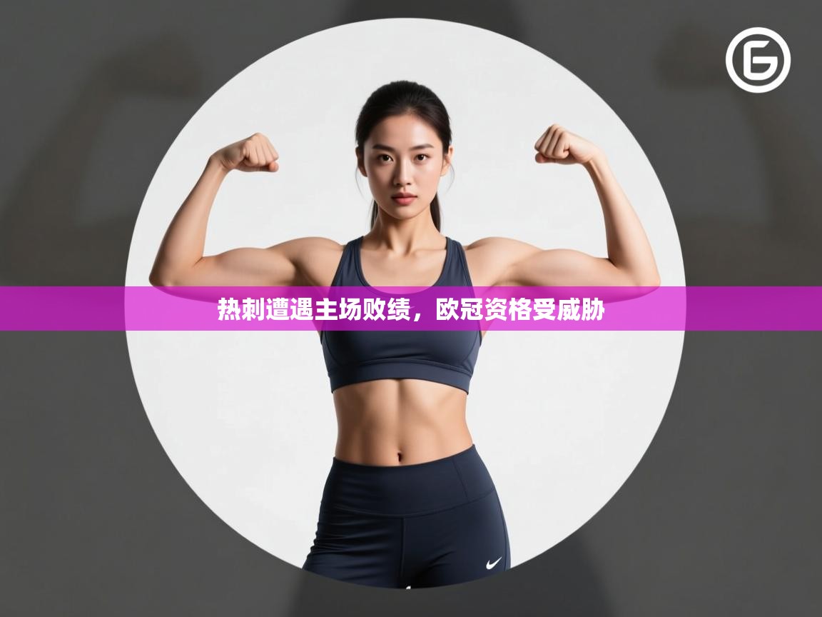 开云体育入口下载-热刺遭遇主场败绩,欧冠资格受威胁 第2张