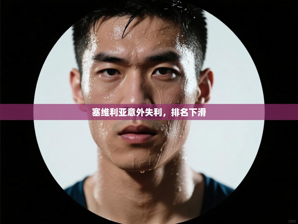 kaiyun体育入口-塞维利亚意外失利，排名下滑