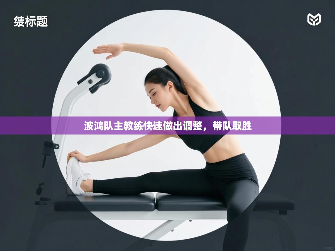 云开体育app网页版登录入口-波鸿队主教练快速做出调整,带队取胜 第4张