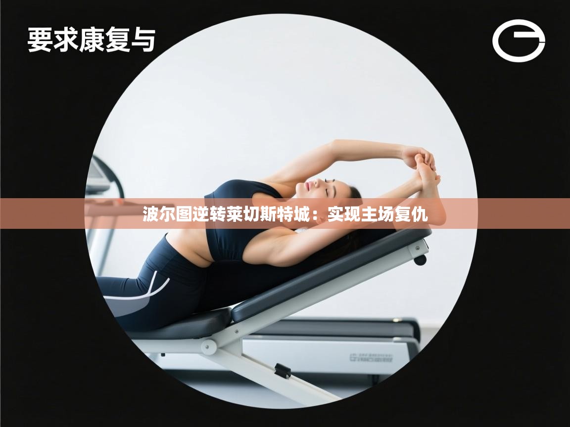 开云客服-波尔图逆转莱切斯特城:实现主场复仇 第2张