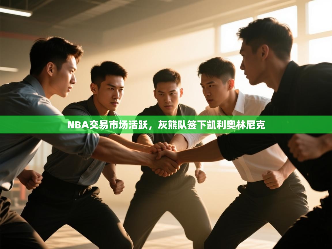 开云注册-NBA交易市场活跃,灰熊队签下凯利奥林尼克 第1张