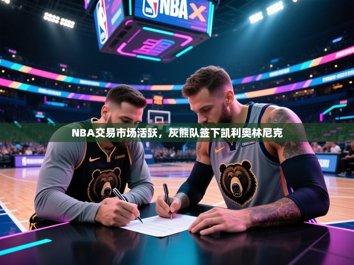 开云注册-NBA交易市场活跃,灰熊队签下凯利奥林尼克 第2张