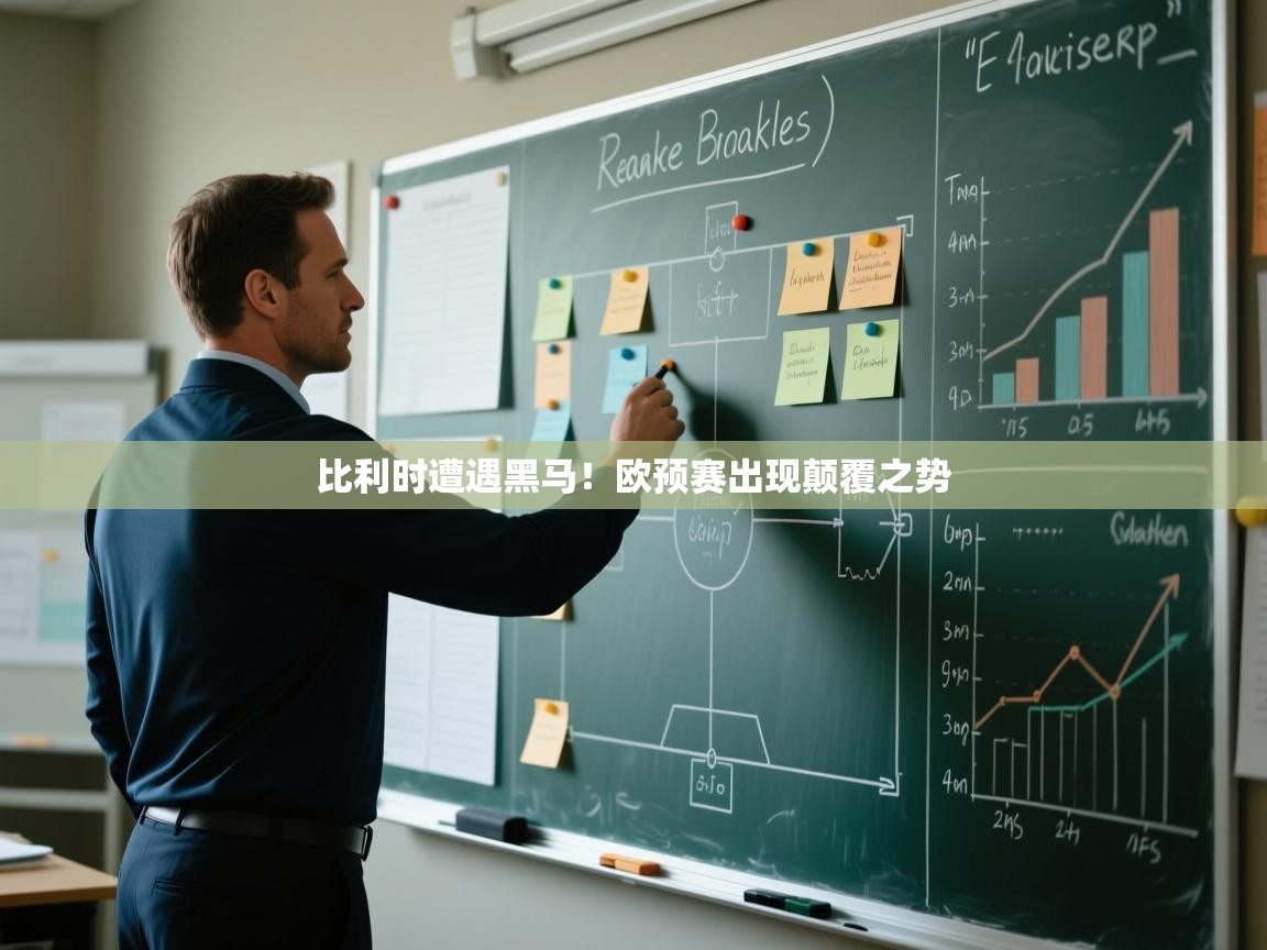 云开体育官网-比利时遭遇黑马!欧预赛出现颠覆之势 第1张