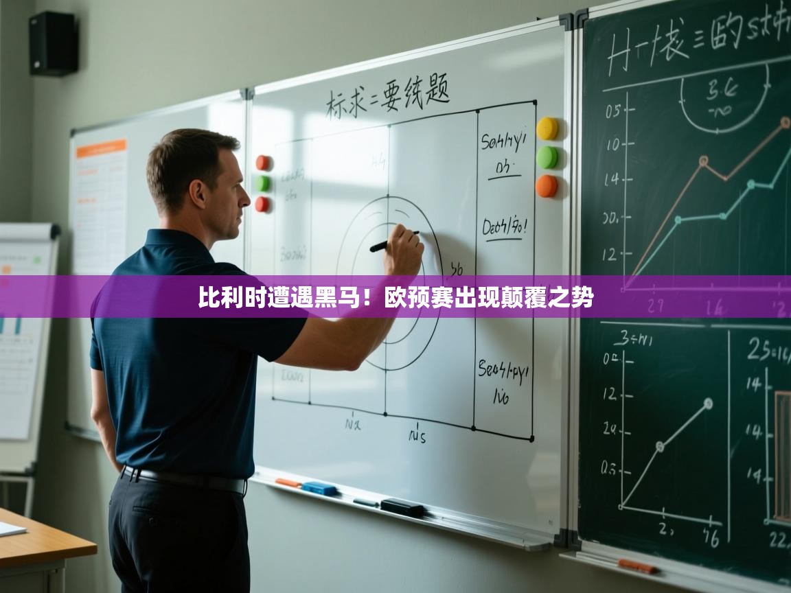 云开体育官网-比利时遭遇黑马!欧预赛出现颠覆之势 第3张