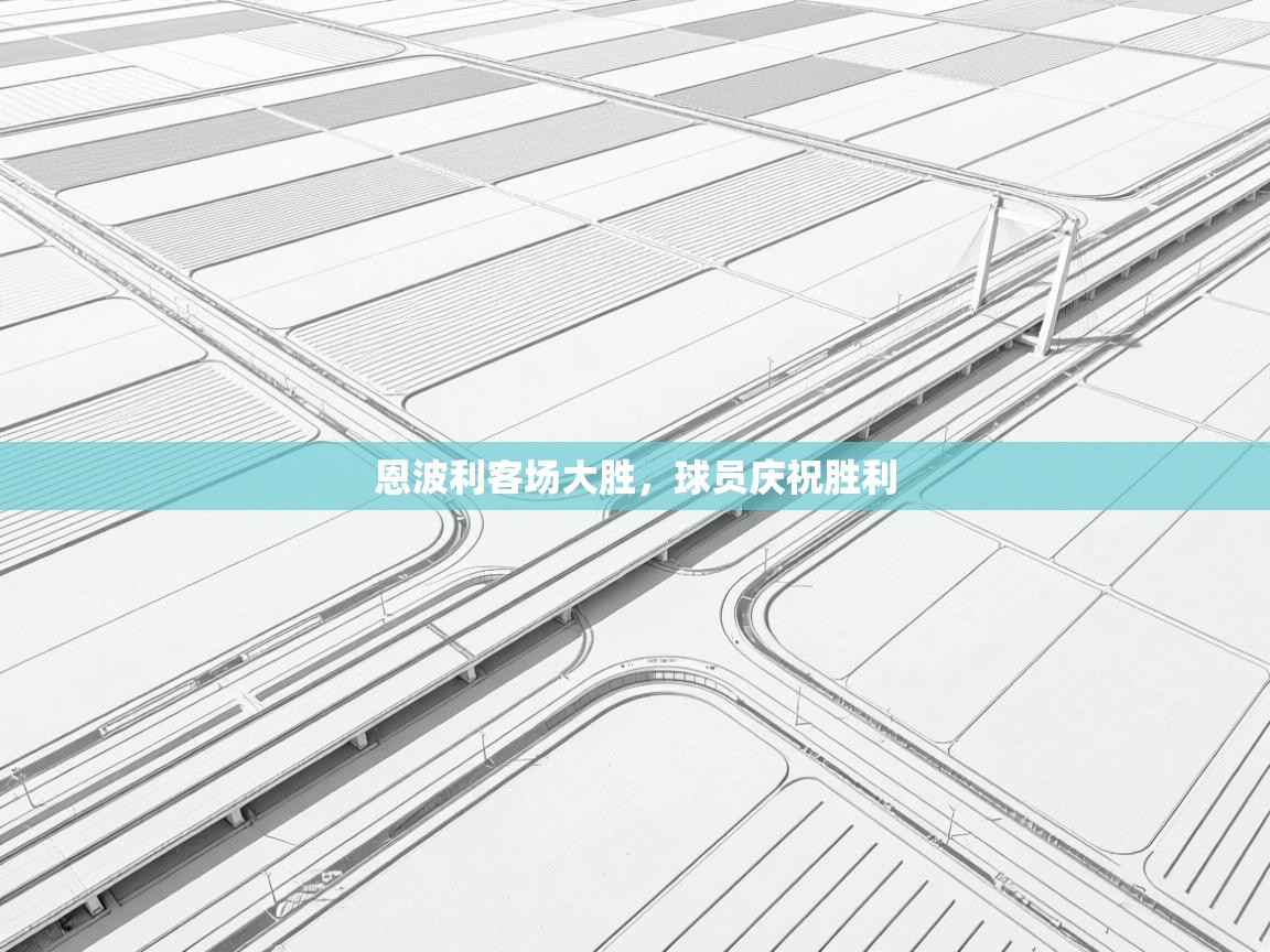 开云·体育app中国官方网站-恩波利客场大胜,球员庆祝胜利 第1张