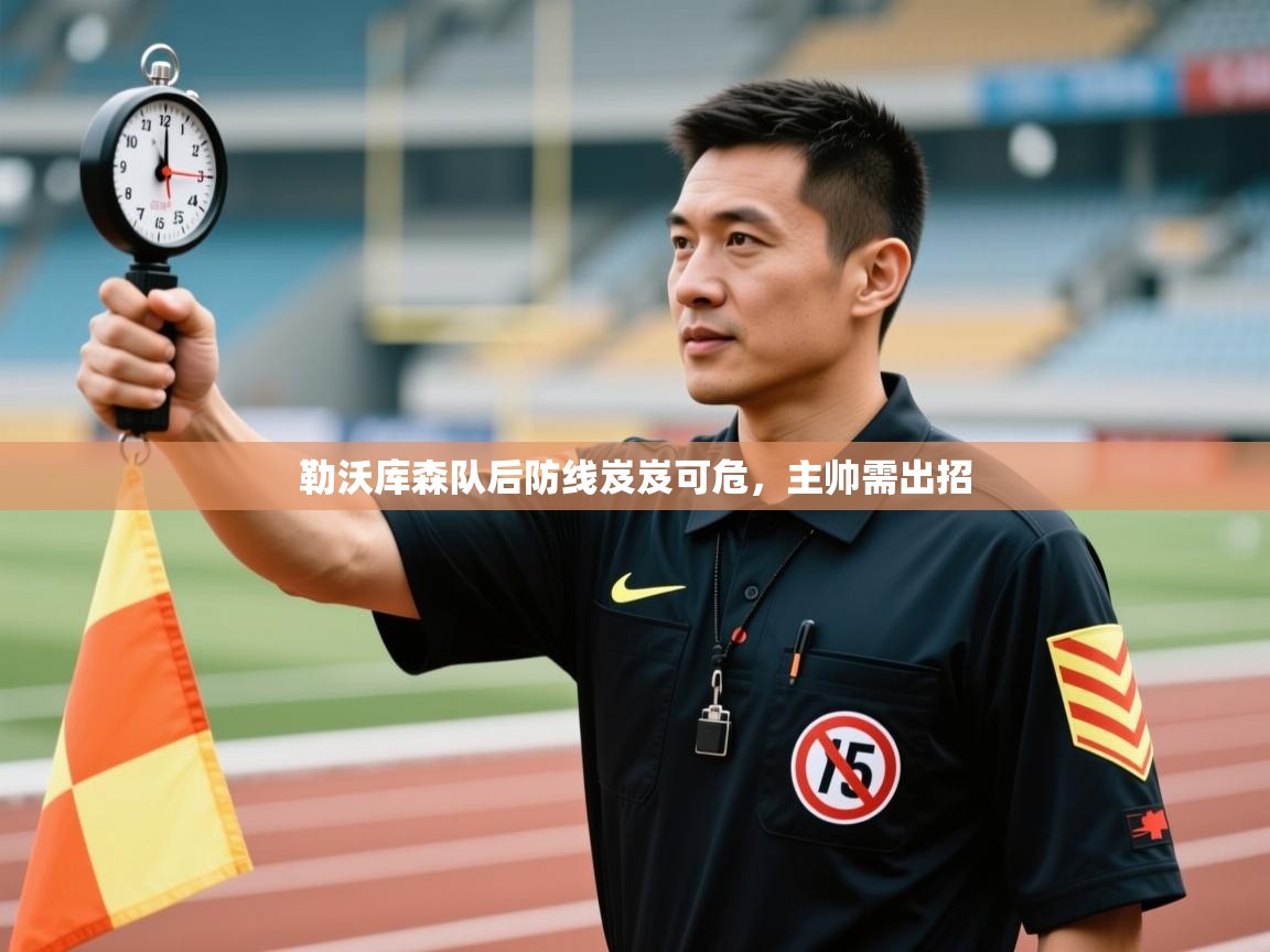 开运体育-勒沃库森队后防线岌岌可危，主帅需出招  第2张