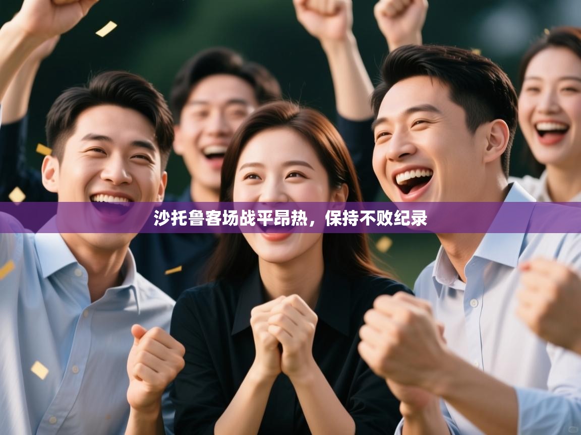 开云体育app下载安装免费-沙托鲁客场战平昂热，保持不败纪录