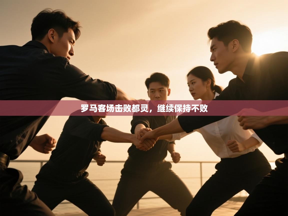 开云体育VIP权益说明-罗马客场击败都灵，继续保持不败