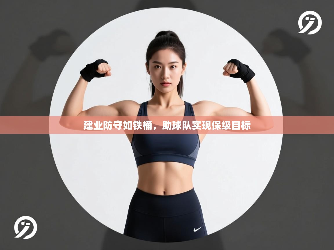 开云体育客服在线咨询-建业防守如铁桶，助球队实现保级目标  第2张