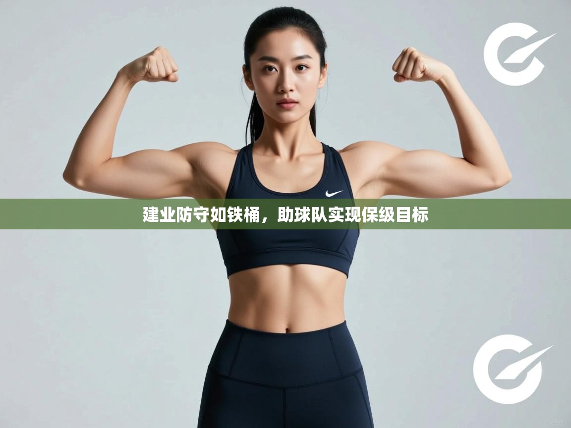 开云体育客服在线咨询-建业防守如铁桶，助球队实现保级目标  第3张